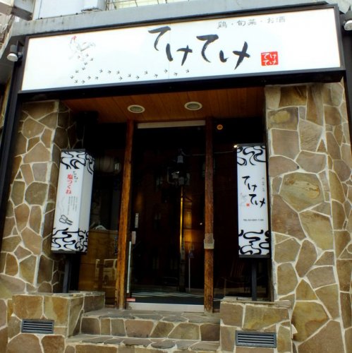 飲食店　てけてけ　神保町店（飲食店）まで497m