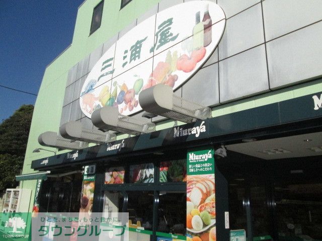 スーパー　三浦屋永福店（スーパー）まで270m
