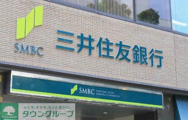 銀行　三井住友銀行（銀行）まで430m