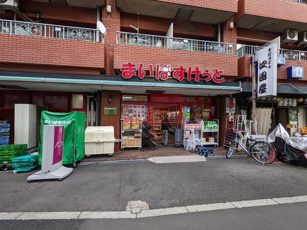 スーパー　まいばすけっと中野十貫坂上店（スーパー）まで210m
