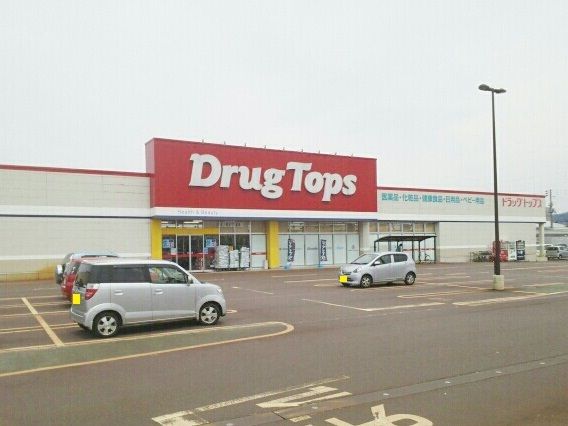 ドラックストア　ドラッグトップス（ドラッグストア）まで610m
