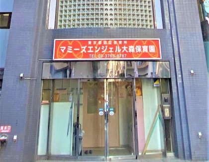 幼稚園・保育園　マミーズエンジェル大森保育園（幼稚園・保育園）まで1254m