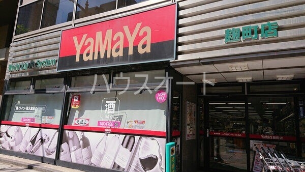 ショッピングセンター　やまや麹町半蔵門店（ショッピングセンター）まで437m