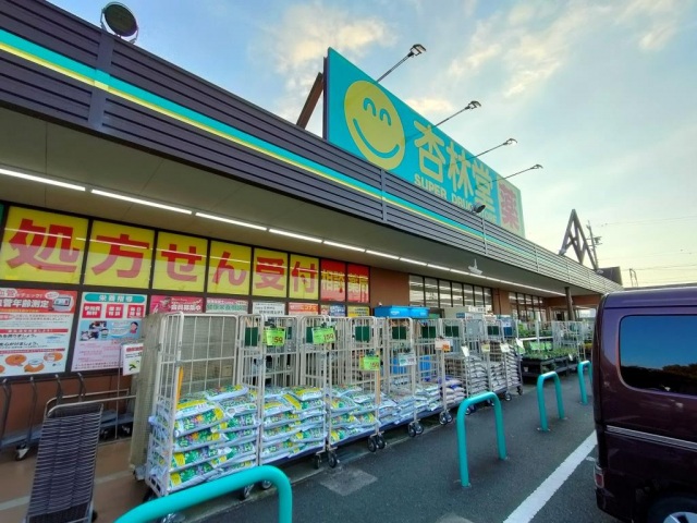 ドラックストア　杏林堂薬局上島駅前店（ドラッグストア）まで349m