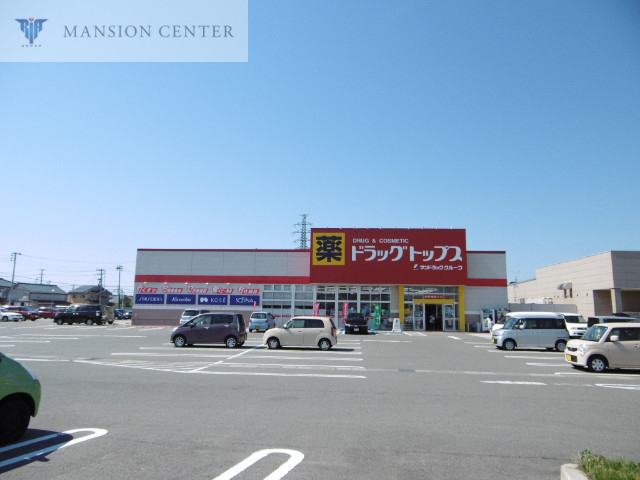 ドラックストア　ドラッグ・トップス葛塚店（ドラッグストア）まで979m