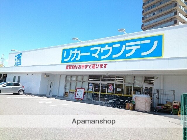 その他　リカーマウンテン様（その他）まで700m