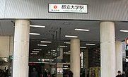 その他　都立大学駅(東急電鉄 東横線)（その他）まで1210m