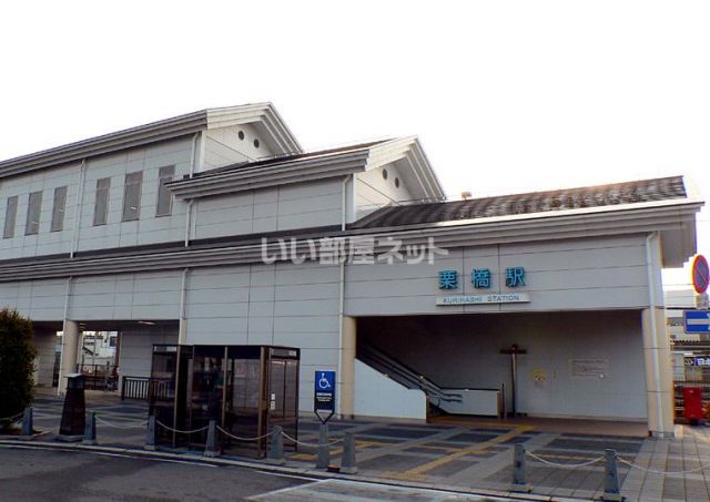 その他　栗橋駅（その他）まで842m