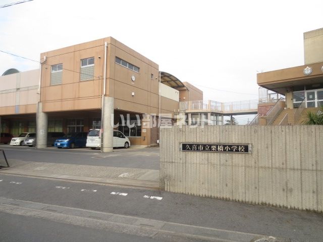 小学校　久喜市立栗橋小学校（小学校）まで1779m
