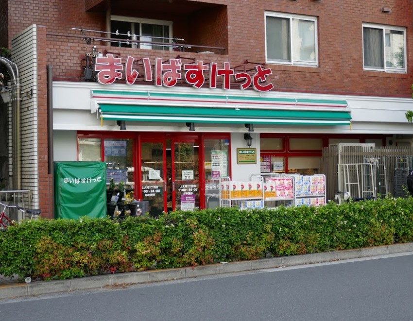 スーパー　まいばすけっと上大崎2丁目店（スーパー）まで535m