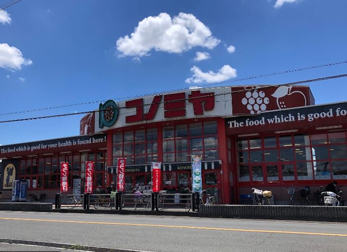 スーパー　スーパーマーケット コノミヤ 美原店（スーパー）まで1062m