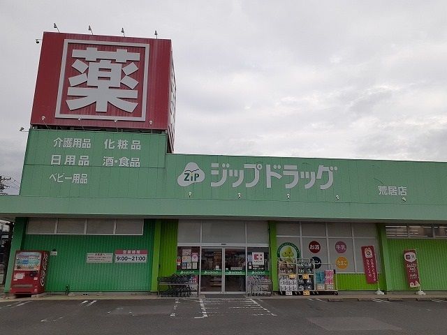 ドラックストア　ジップドラッグ（ドラッグストア）まで640m