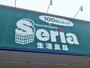 ホームセンター　Seriaフォルテ間々田店（ホームセンター）まで2028m