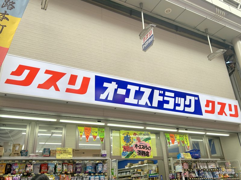 ドラックストア　オーエスドラッグ 淡路店（ドラッグストア）まで64m