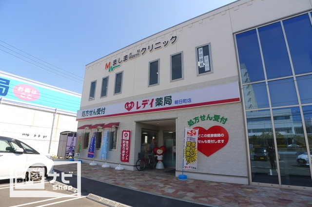 ドラックストア　レデイ薬局朝日町店（ドラッグストア）まで1000m