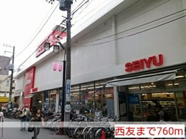スーパー　西友（スーパー）まで760m