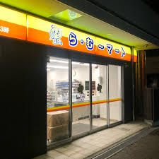 スーパー　ら・む～マート表町三丁目店（スーパー）まで490m