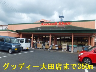 その他　グッディー大田店まで350m