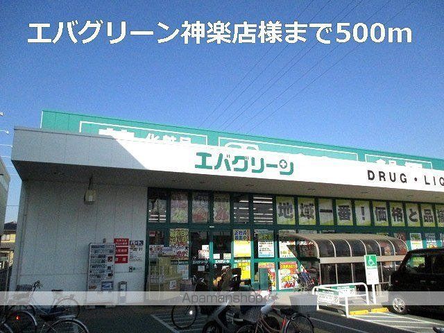 その他　エバグリーン神楽店様（その他）まで500m