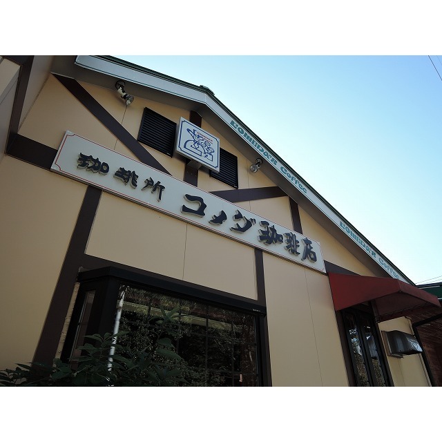飲食店　コメダ珈琲店 下丸子店（飲食店）まで103m