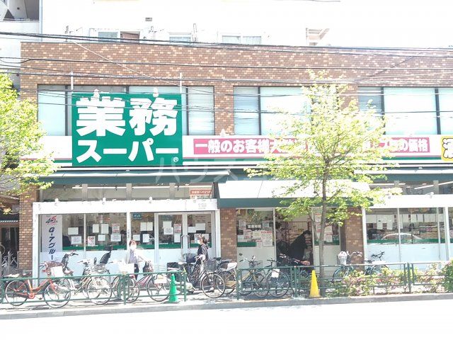 スーパー　業務スーパー　上池袋店（スーパー）まで652m