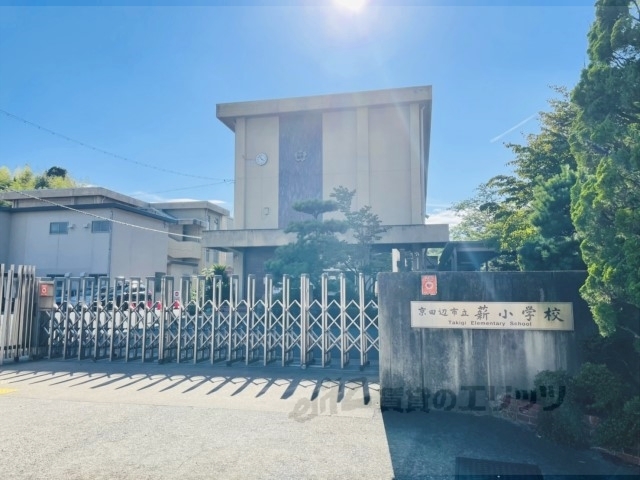 小学校　薪小学校（小学校）まで750m