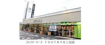 コンビニ　ファミリーマート TSUTAYA三吉店（コンビニ）まで334m