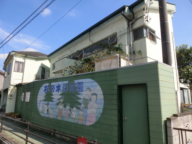 幼稚園・保育園　杉の木保育園（幼稚園・保育園）まで600m