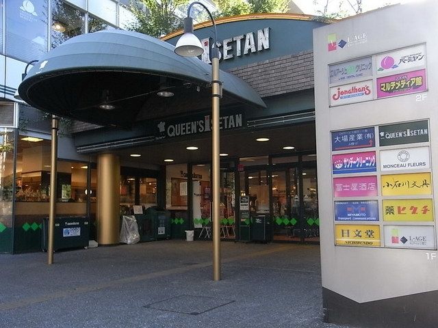 スーパー　クイーンズ伊勢丹（スーパー）まで328m
