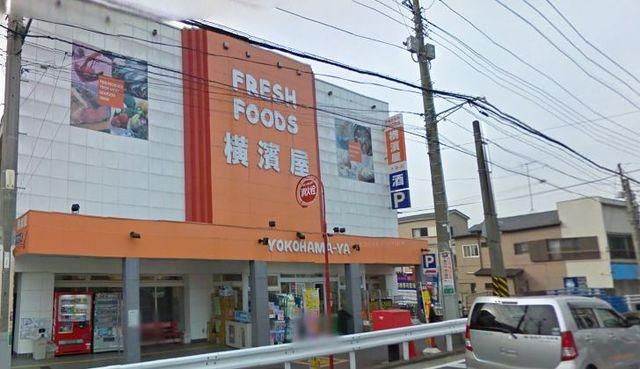 スーパー　★★横濱屋（スーパー）まで411m