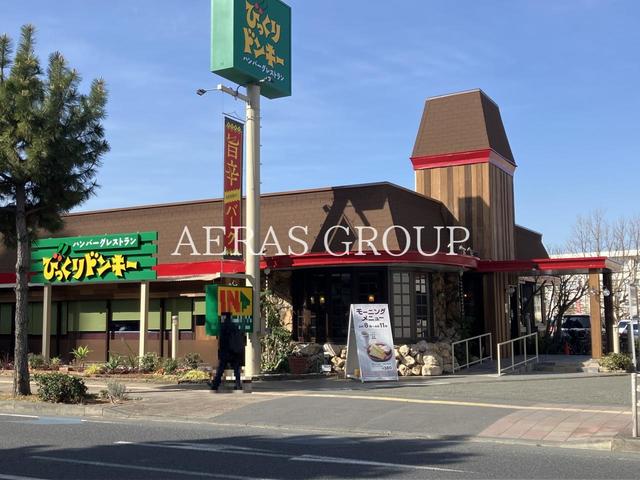 飲食店　びっくりドンキー茅ヶ崎店（飲食店）まで830m
