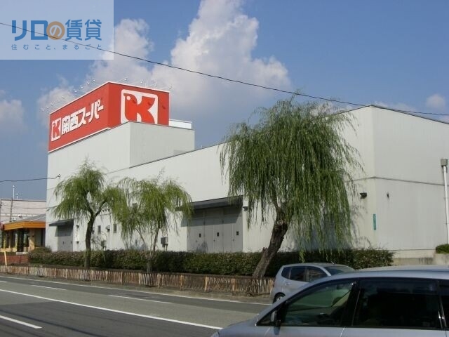 スーパー　関西スーパー桜台店（スーパー）まで689m