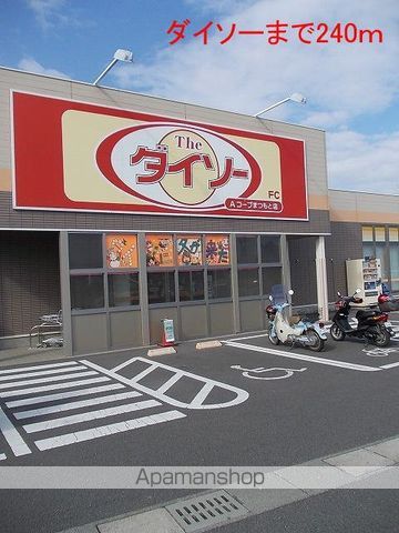 その他　ダイソー（その他）まで240m