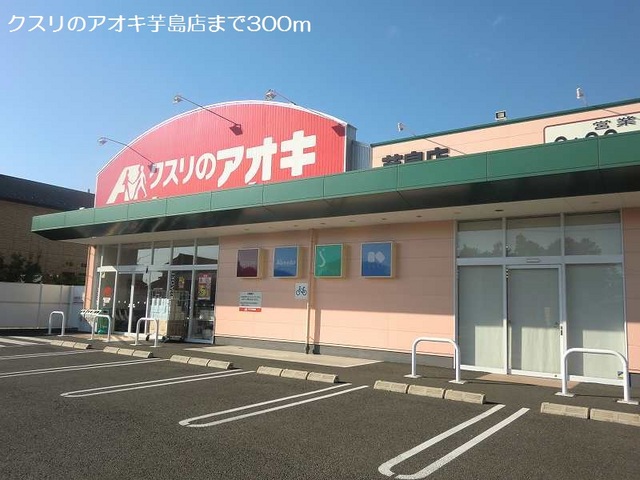 ドラックストア　クスリのアオキ芋島店（ドラッグストア）まで300m