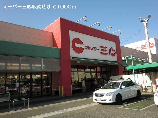 スーパー　スーパー三心岐南店（スーパー）まで1000m