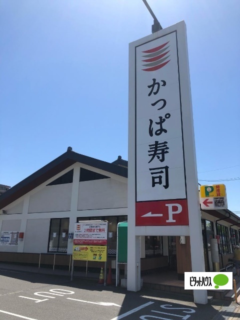飲食店　かっぱ寿司弥次ヱ店（飲食店）まで168m