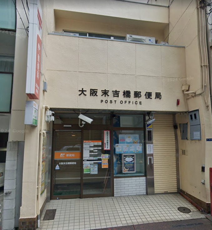 郵便局　大阪末吉橋郵便局（郵便局）まで432m