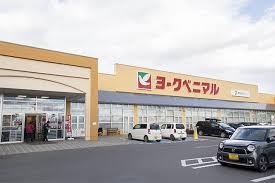 スーパー　ヨークベニマル角田店（スーパー）まで676m