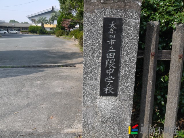 中学校　田隈中学校（中学校）まで600m
