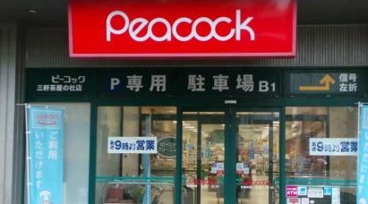 スーパー　ピーコックストア三軒茶屋の杜店（スーパー）まで345m