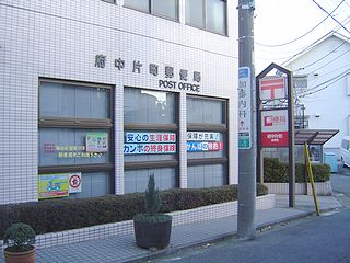 郵便局　府中片町郵便局（郵便局）まで348m