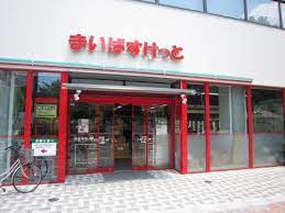 スーパー　まいばすけっと王子店（スーパー）まで319m