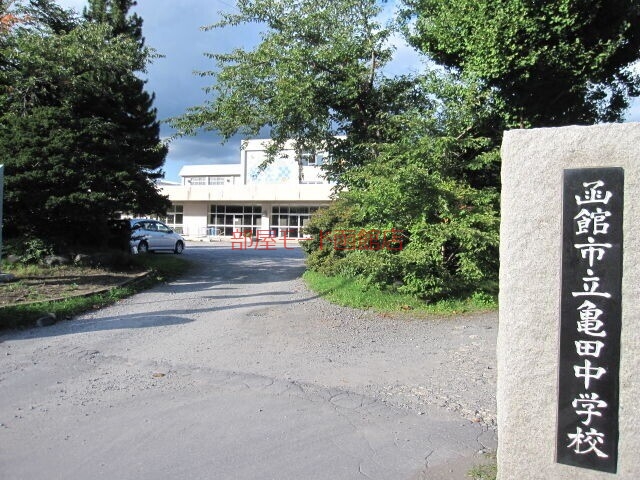 中学校　函館市立亀田中学校（中学校）まで852m