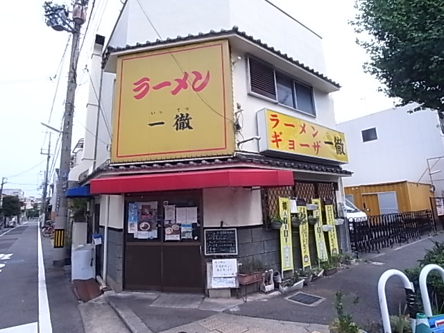 飲食店　ラーメン一徹（飲食店）まで512m
