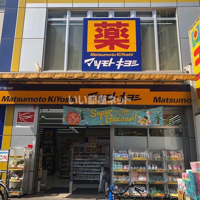 ドラックストア　マツモトキヨシ 天六駅前店（ドラッグストア）まで617m