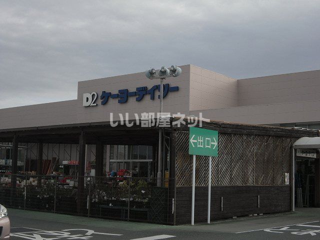 ホームセンター　ケーヨーデイツー（ホームセンター）まで989m