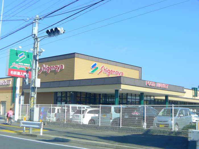 スーパー　しげのや（スーパー）まで2000m