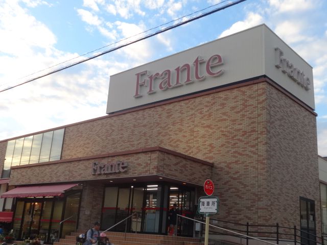 スーパー　富士見台フランテ（スーパー）まで1141m