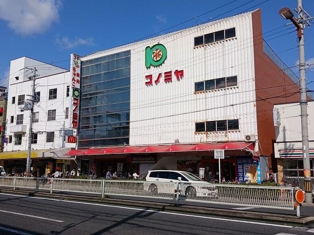 スーパー　コノミヤ鴫野店（スーパー）まで500m