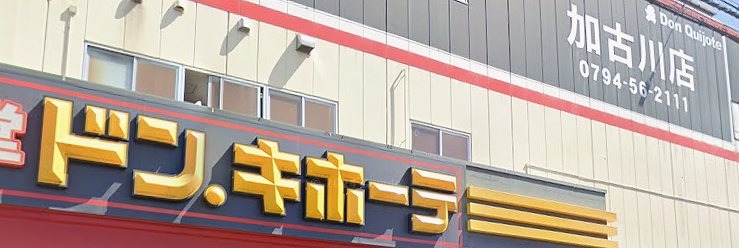 ショッピングセンター　ドン・キホーテ加古川店（ショッピングセンター）まで853m